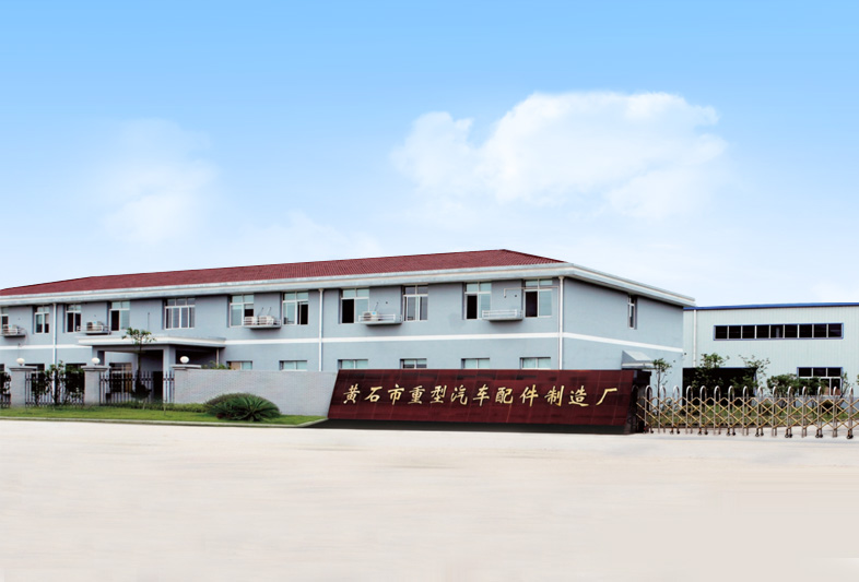 黄石市钜晟重型汽车配件有限公司