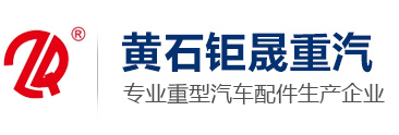 	黄石市钜晟重型汽车配件有限公司