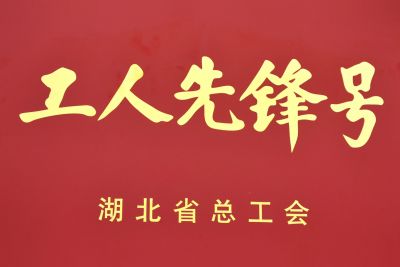 工人先锋号