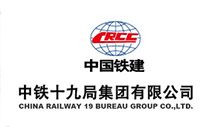 中铁十九局